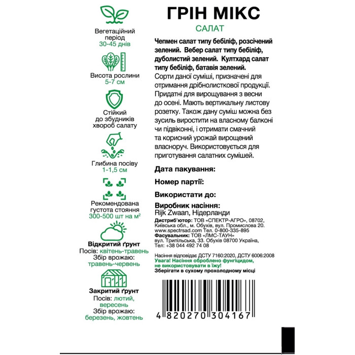 Грін мікс, смесь зеленых салатов, 200 сем. СПЕКТР